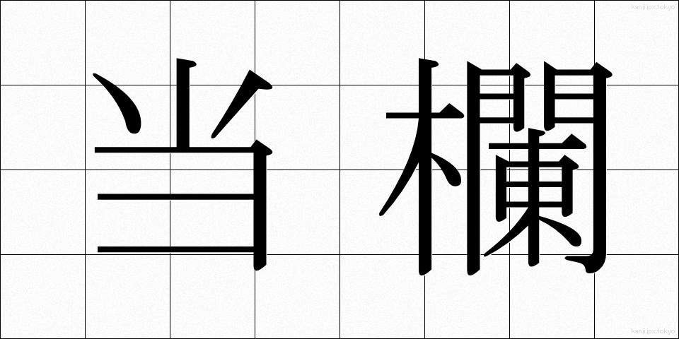 当欄 (とうらん)