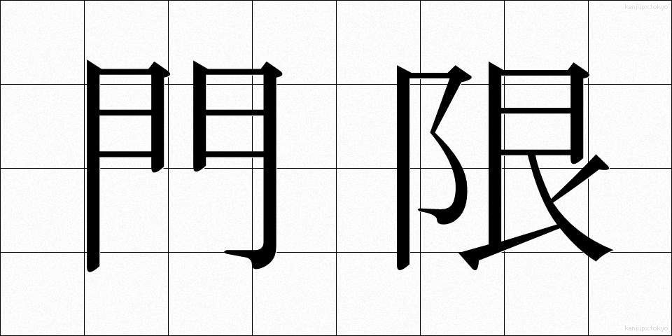 門限 (もんげん)