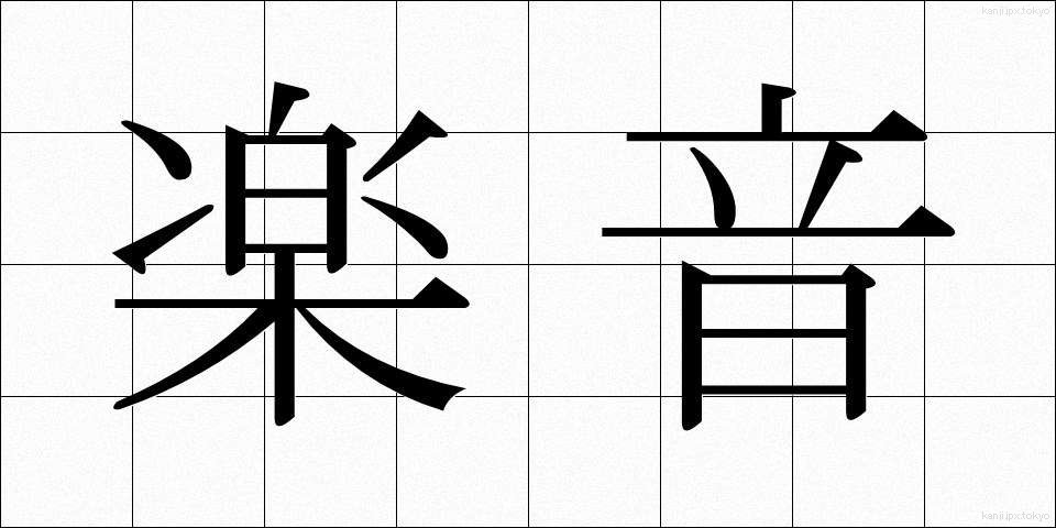 楽音 (がくおん)