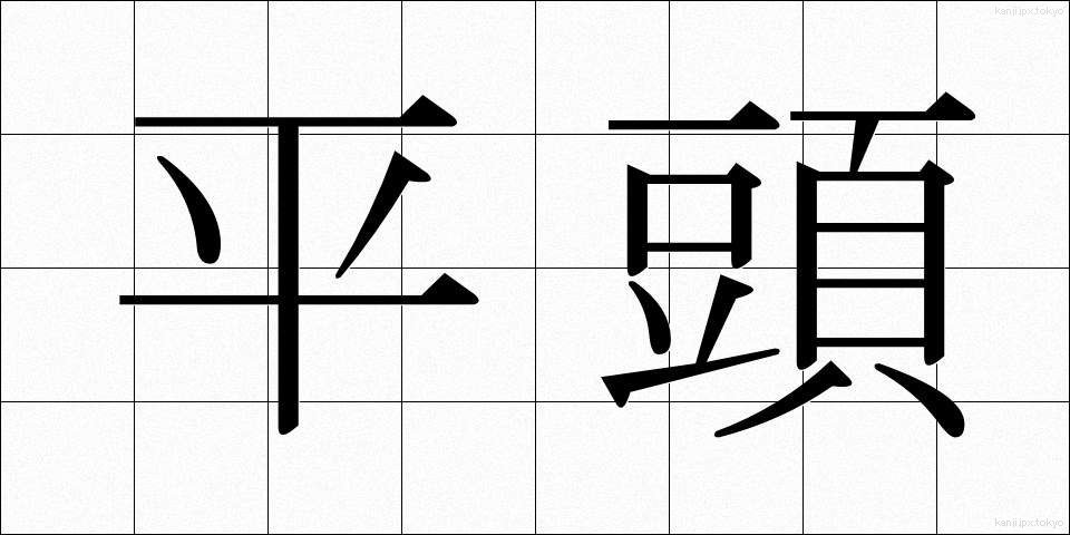 平頭 (ひらとう)