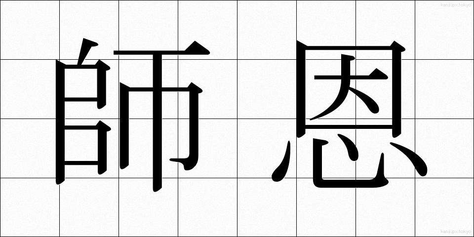 師恩 (しおん)