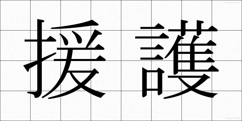 援護 (えんご)