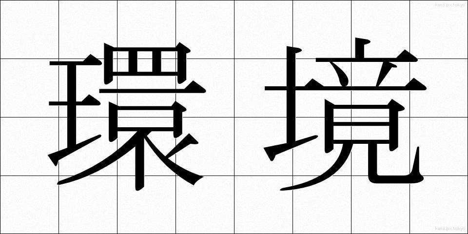 環境 (かんきょう)