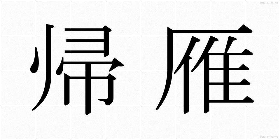 帰雁 (きがん)