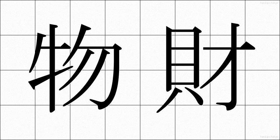 物財 (ぶつざい)