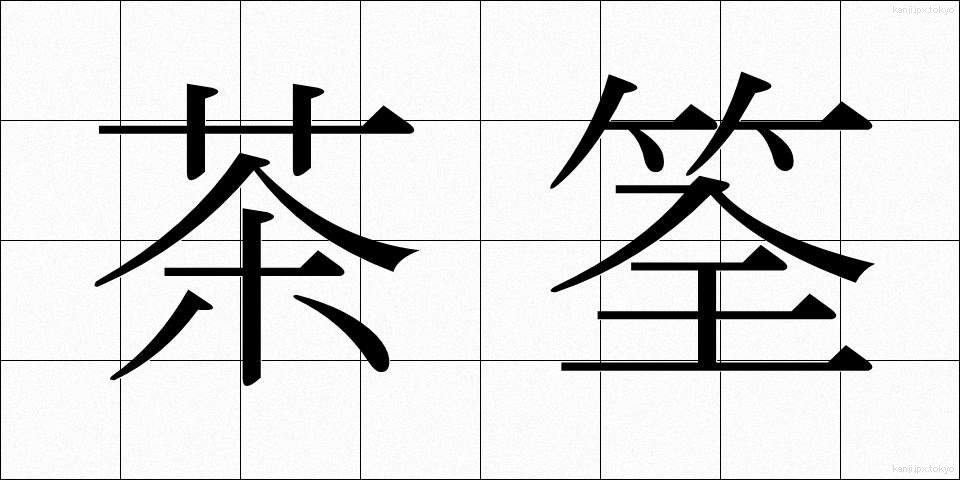 茶筌 (ちゃせん)