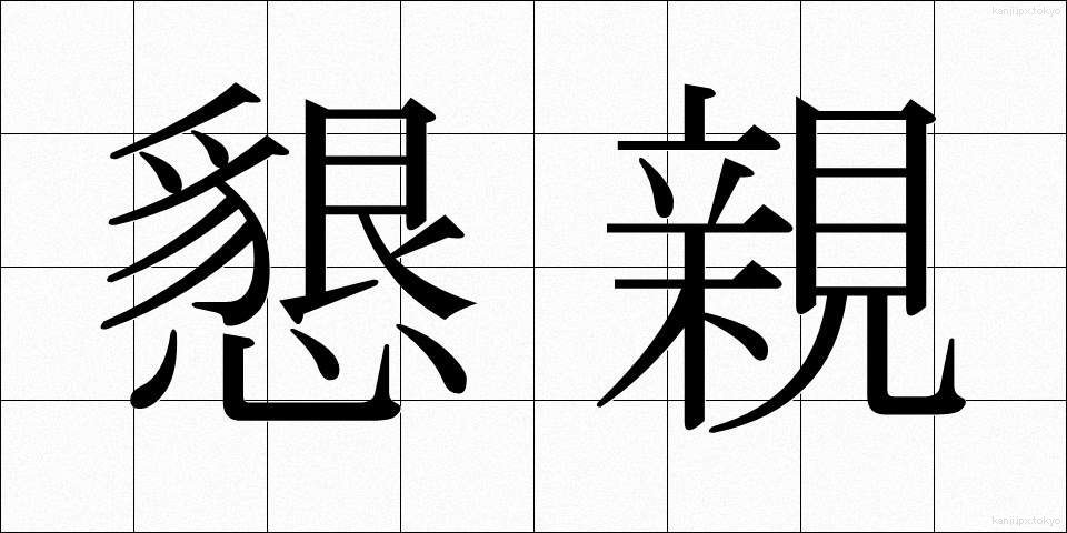 懇親 (こんしん)