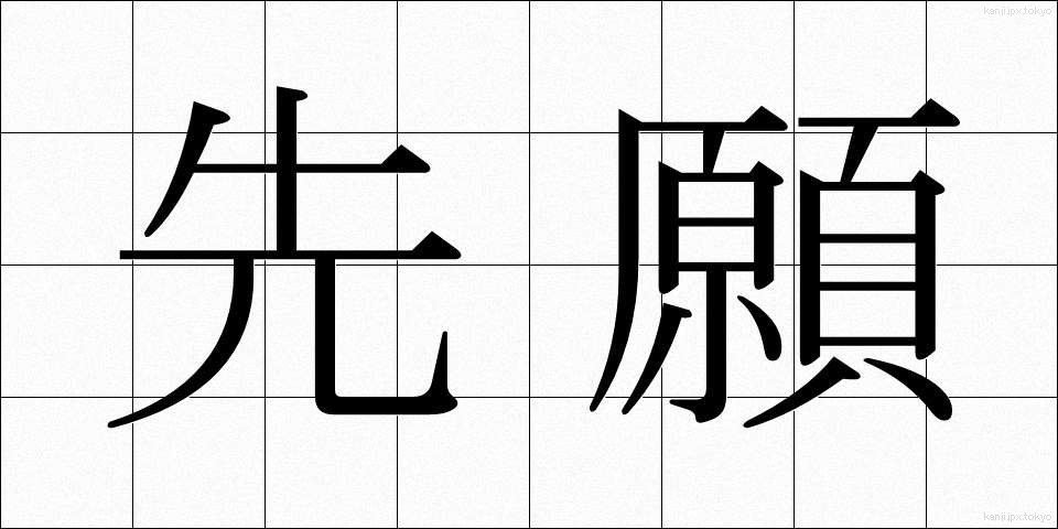 先願 (せんがん)