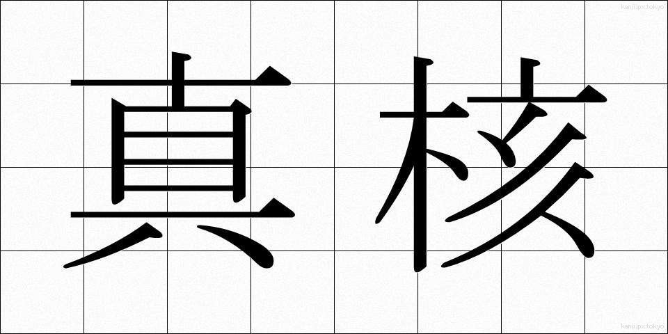 真核 (しんかく)