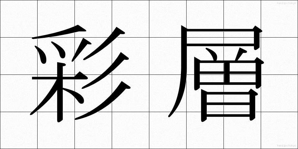 彩層 (さいそう)