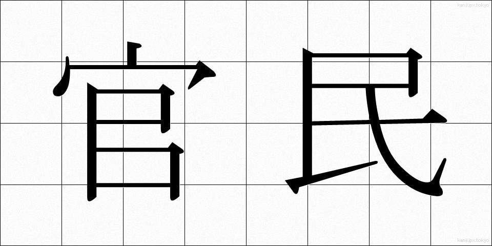 官民 (かんみん)