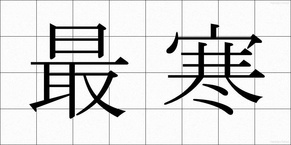 最寒 (さいかん)