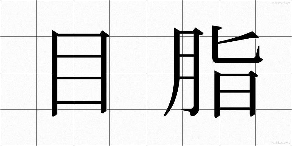 目脂 (めやに)