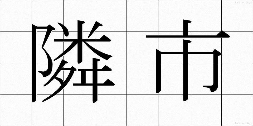 隣市 (りんし)