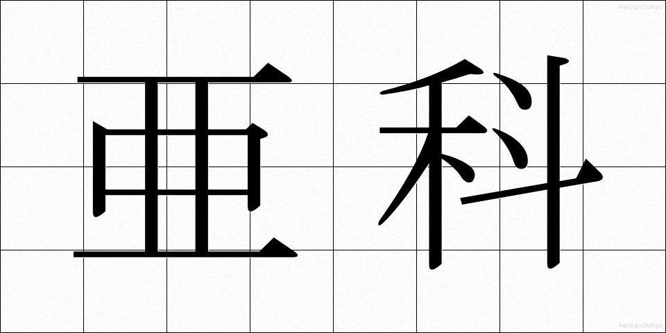 亜科 (あか)