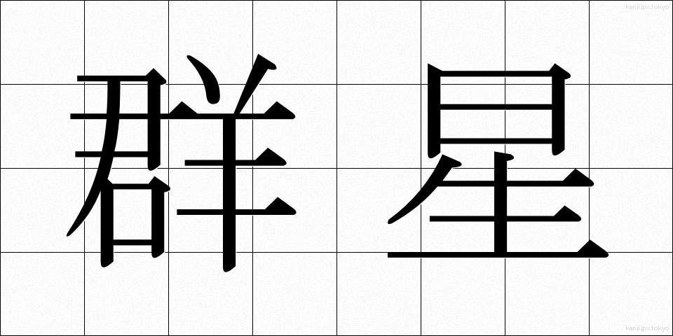 群星 (ぐんせい)