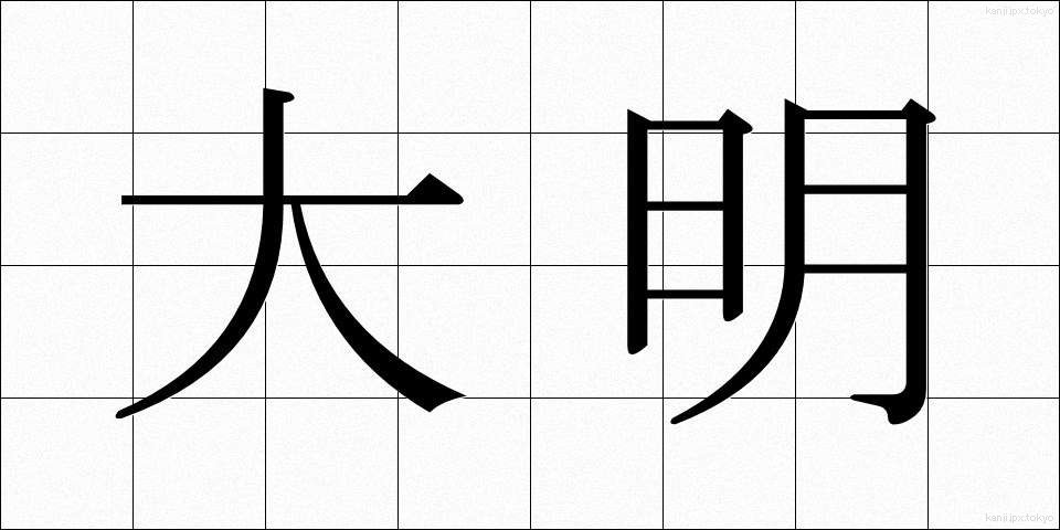 大明 (だいめい)