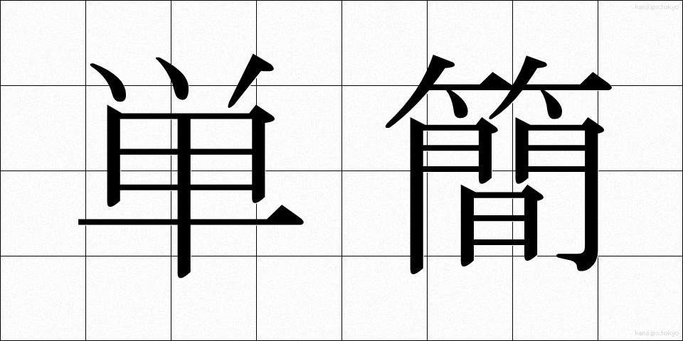 単簡 (たんかん)