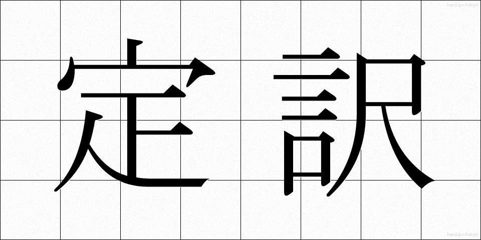 定訳 (ていやく)