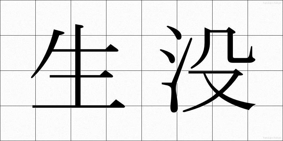 生没 (せいぼつ)