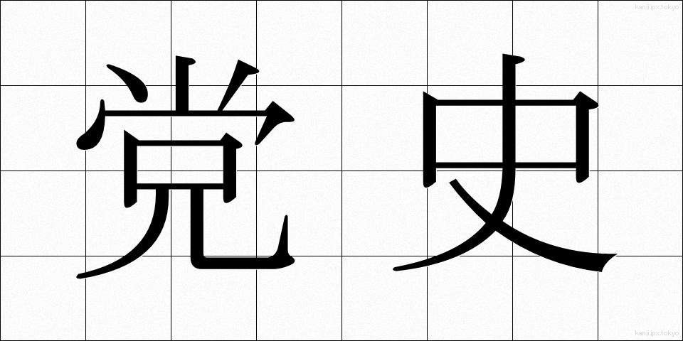 党史 (とうし)