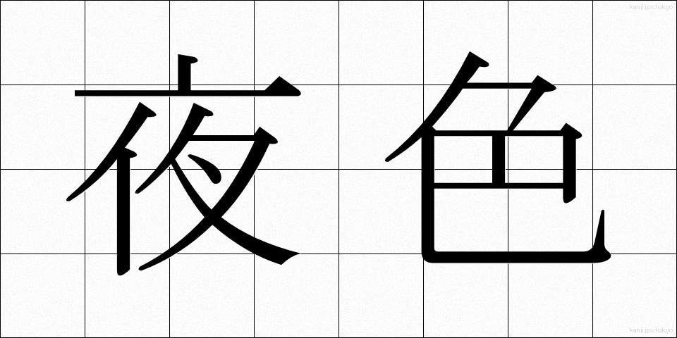 夜色 (やしょく)