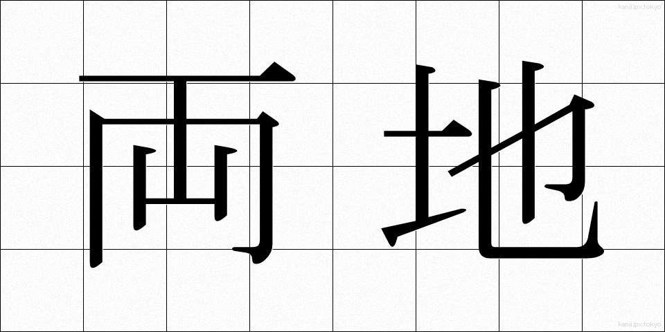 両地 (りょうち)