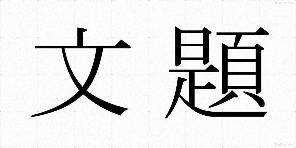文題 (ぶんだい)
