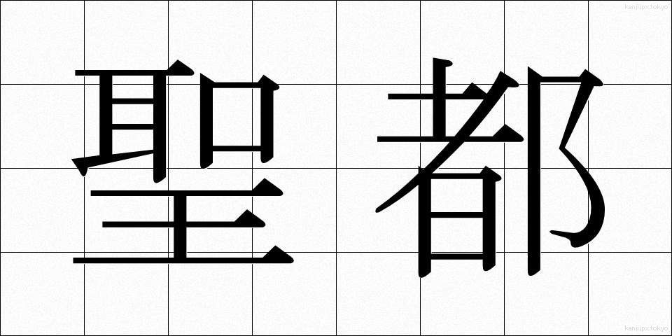聖都 (せいと)