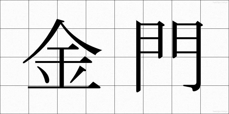 金門 (きんもん)