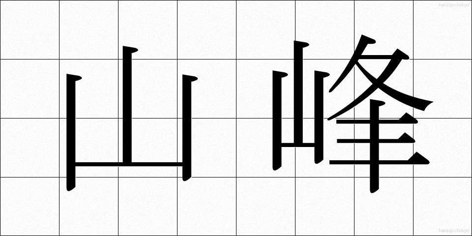 山峰 (さんぽう)