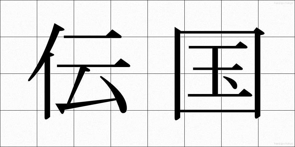 伝国 (でんこく)