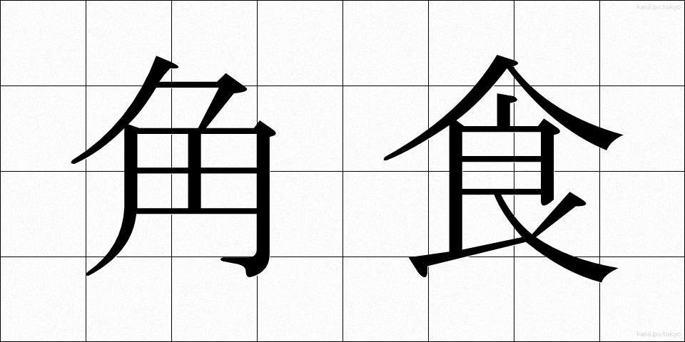 角食 (かくしょく)