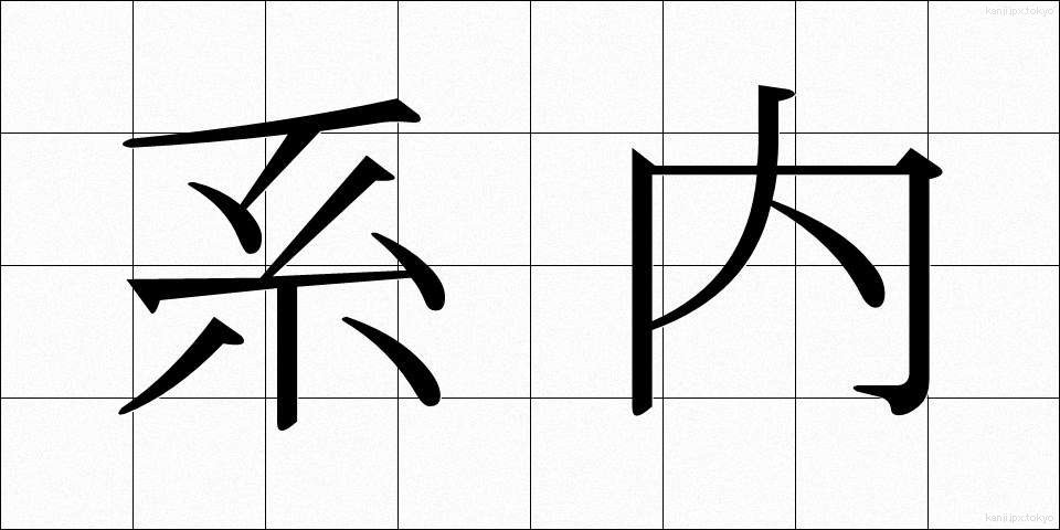 系内 (けいない)