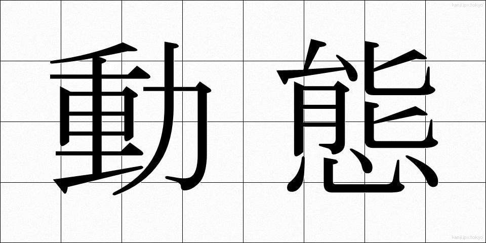 動態 (どうたい)