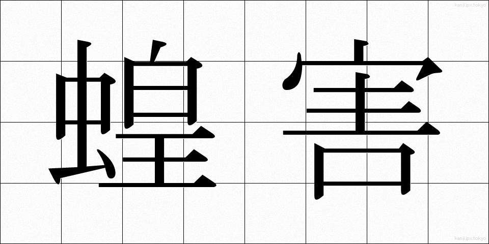 蝗害 (こうがい)