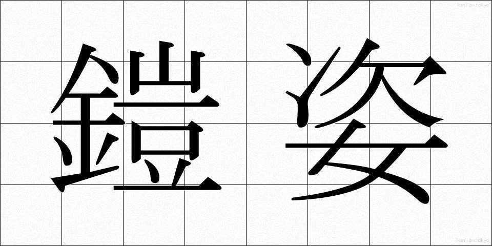 鎧姿 (よろいすがた)