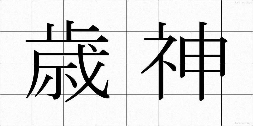 歳神 (としがみ)