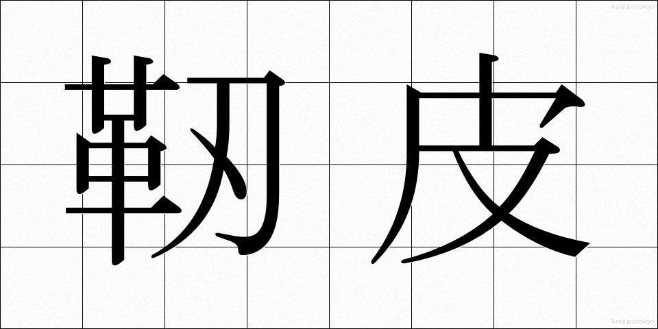 靭皮 (じんひ)