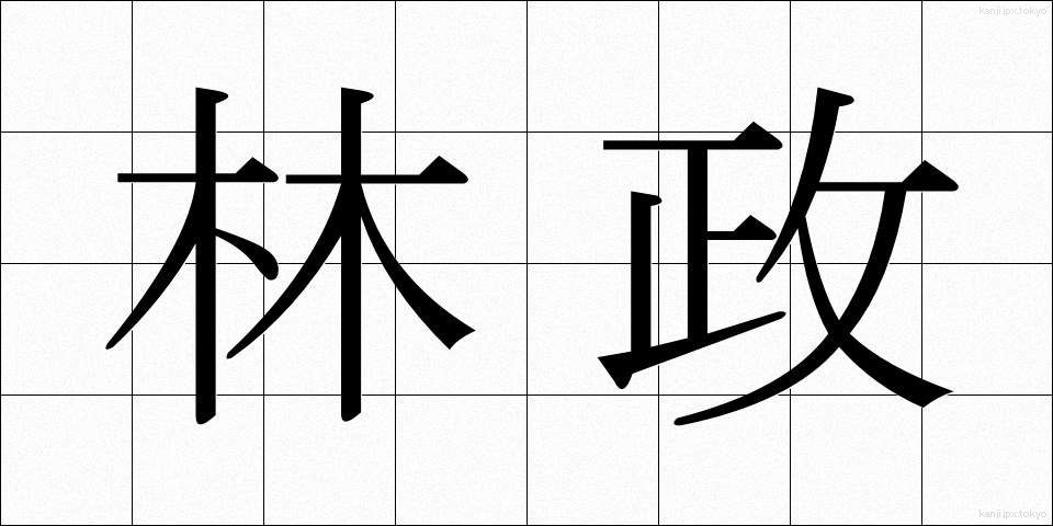 林政 (りんせい)