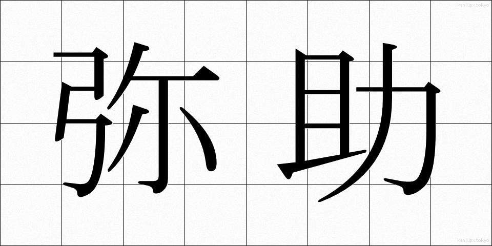 弥助 (やすけ)