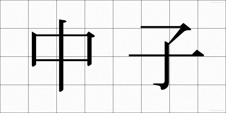 中子 (なかご)
