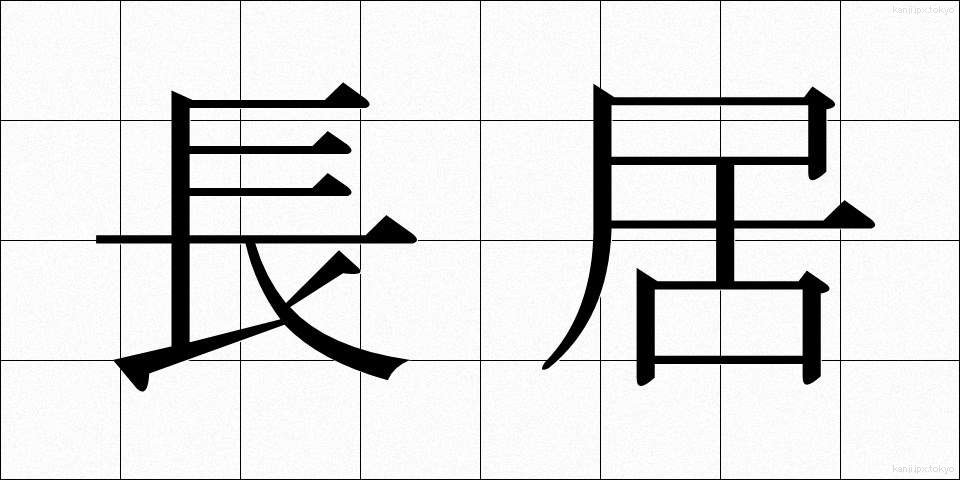 長居 (ながい)