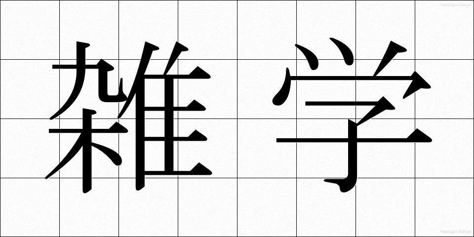 雑学 (ざつがく)