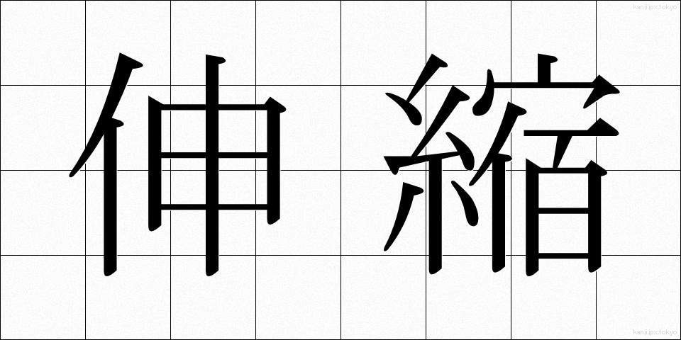 伸縮 (しんしゅく)