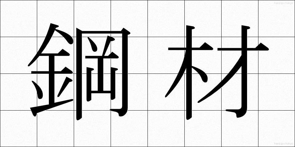 鋼材 (こうざい)