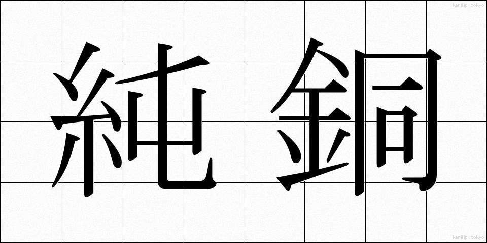 純銅 (じゅんどう)