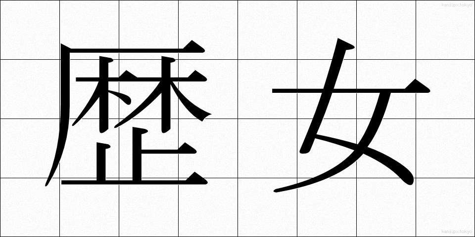 歴女 (れきじょ)