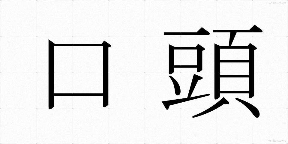 口頭 (こうとう)