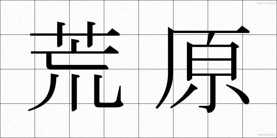 荒原 (こうげん)